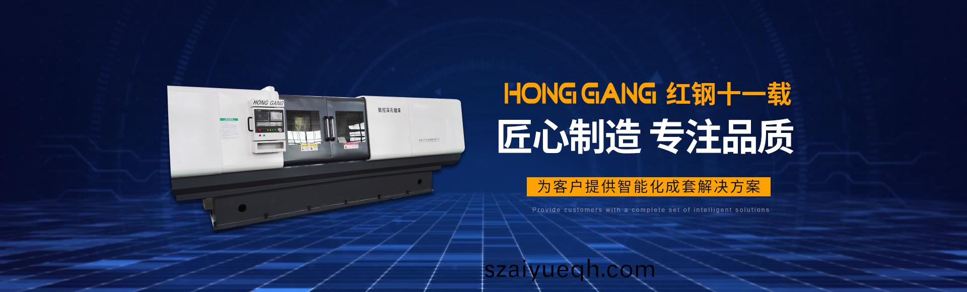 安(an)陽紅鋼(gang)機械(xie)裝備(bei)有(you)限(xian)公(gong)司